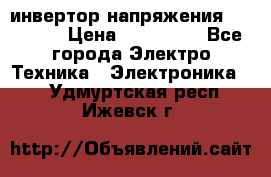 инвертор напряжения  sw4548e › Цена ­ 220 000 - Все города Электро-Техника » Электроника   . Удмуртская респ.,Ижевск г.